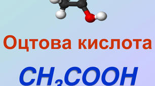 Етанова кислота. 9 клас.