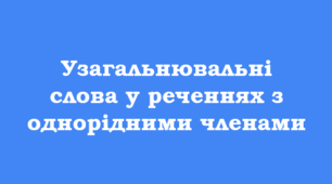 ПРЕЗЕНТАЦІЯ. Узагальнювальні слова у реченнях з однорідними членами