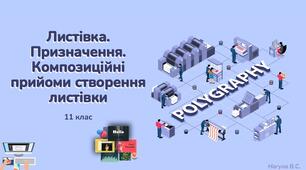 11 клас 31 урок. Листівка. Призначення. Композиційні прийоми створення листівки. Робота з текстом і зображеннями в Publisher. Презентація+Тест Classtime