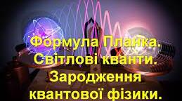 Формула Планка. Світлові кванти