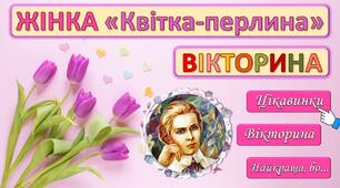 Міжнародний жіночий день 8 березня. Гра-вікторина. Анімована презентація на виховну годину.