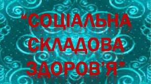 Тест до розділу «Соціальна складова здоров'я» (6 клас)