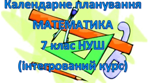 Календарно-тематичне планування уроків математики (інтегрований курс) у 7 класі НУШ 6 годин на тиждень за модельною О.Істера
