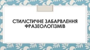 Презентація до теми "Стилістичне забарвлення фразеологізмів"