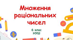 (6-А) Самостійна робота №15 "Множення раціональних чисел. Переставна і сполучна властивості множення. Коефіцієнт буквенного виразу"
