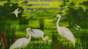 Мистецтво фауни. У царстві Флори: пасторальні настрої. 6 клас Л.Масол