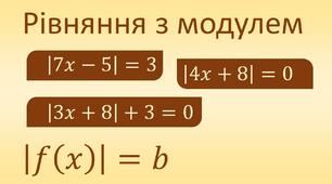 Рівняння з модулем