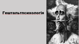 Презентація про один з найбільш цікавихнапрямків психології "Гештальтпсихологія"