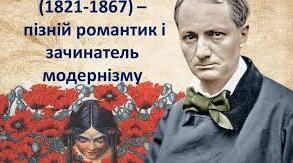  Тест "Шарль Бодлер"