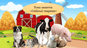 Тема: "Свійські тварини" Презентація