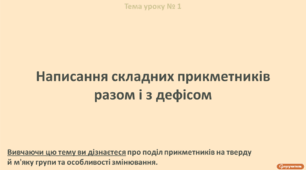Написання складних прикметників разом і з дефісом (урок 1)