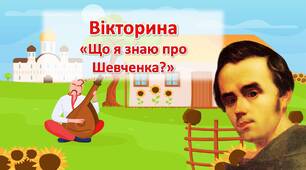 Вікторина до 210 річниці від Дня народження Тараса Шевченка "Що я знаю про Шевченка?"