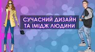 Презентація "Сучасний дизайн та імідж людини" до уроку образотворчого мистецтва для учнів 7 класу