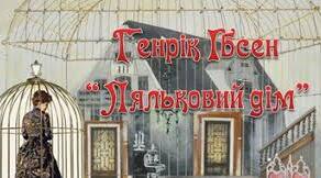 Генрік Ібсен «Ляльковий дім» 