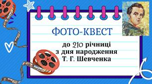 Фото-квест до 210 річниці  з дня народження  Т. Г. Шевченка