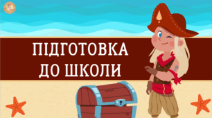 Презентація "Пірати" - підготовка до школи
