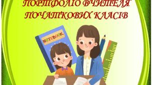 Опис досвіду роботи. Портфоліо "Презентація вчителя початкових класів"