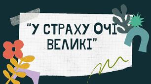 Дидактична гра для дітей дошкільного віку до української народної казки "У страху очі великі"