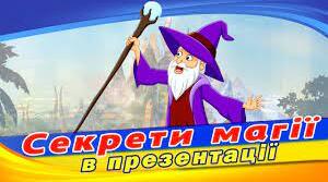  Анімація об’єктів презентації.