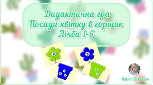Дидактична гра "Посади квітку в горщик. Лічба 1-5"