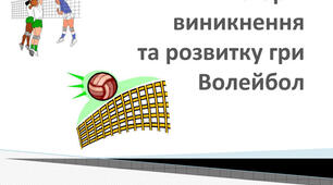 Історія розвитку волейболу