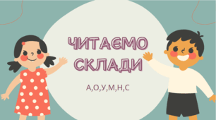 Читаємо склади. Склади з буквами А, О, У, М, Н, С