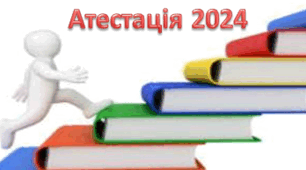 Атестаційний лист 2025. Шаблон. Поради щодо оформлення