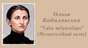 Ольга Кобилянська "Меланхолійний вальс"