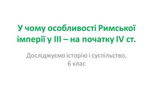 Презентація "У чому особливості Римської імперії у ІІІ – на початку IV ст."