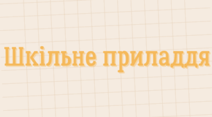 Гра Dobble - “Шкільне приладдя"