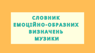 Таблиця. Емоційно-образні визначення музики