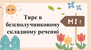 Тире в безсполучниковому складному реченні