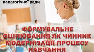 Презентація на педраду на тему "ФОРМУВАЛЬНЕ ОЦІНЮВАННЯ ЯК ЧИННИК МОДЕРНІЗАЦІЇ ПРОЦЕСУ НАВЧАННЯ"