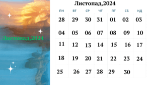 Місячний календар   "Листопад ,2024"