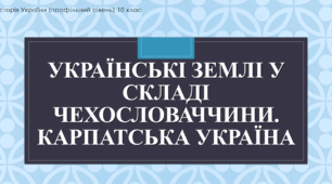 Презентація до уроку "Українські землі у складі Чехословаччини в міжвоєнний період. Карпатська Україна"