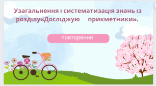 Узагальнення і систематизація знань із розділу  «Досліджую       прикметники».