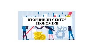 9 клас  Вторинний сектор економіки (підсумковий тест)