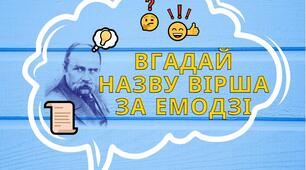 Хмаринки "Вгадай вірш за емодзі" до "Шевченківських днів" для тематичних свят, уроків чи занять
