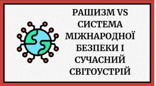 Презентація, робочий аркуш до практичної роботи "Рашизм vs система міжнародної безпеки і сучасний світоустрій"