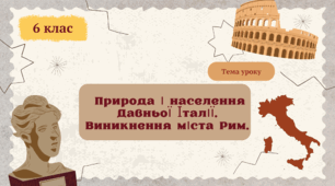 Природа і населення Давньої Італії. Виникнення міста Рим.