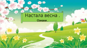 Презентація " Весна настала. Ознаки весни"