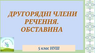 Другорядні члени речення, обставина. 5 клас НУШ