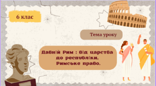 Давній Рим : від царства до республіки. Римське право.