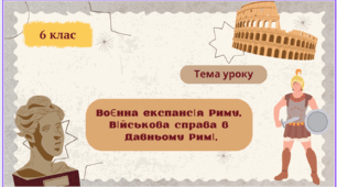 Воєнна експансія Риму. Військова справа в Давньому Римі.