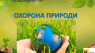 Охорона природи