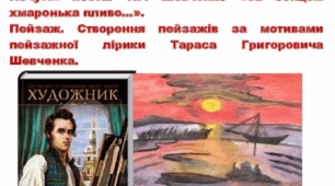 Інтегрований урок, 4 клас. Почуття поета. Т.Г. Шевченко «За сонцем хмаронька пливе... Створення пейзажів за мотивами пейзажної лірики Т.Шевченка.