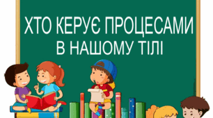Практична робота "Хто керує процесами в нашому тілі". 5 клас