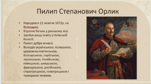 Пилип Орлик – гетьман в еміграції