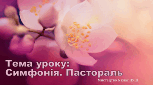 Презентація "Симфонія. Пастораль" 6 клас НУШ