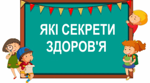 Практична робота "Які секрети здоров'я". 5 клас
